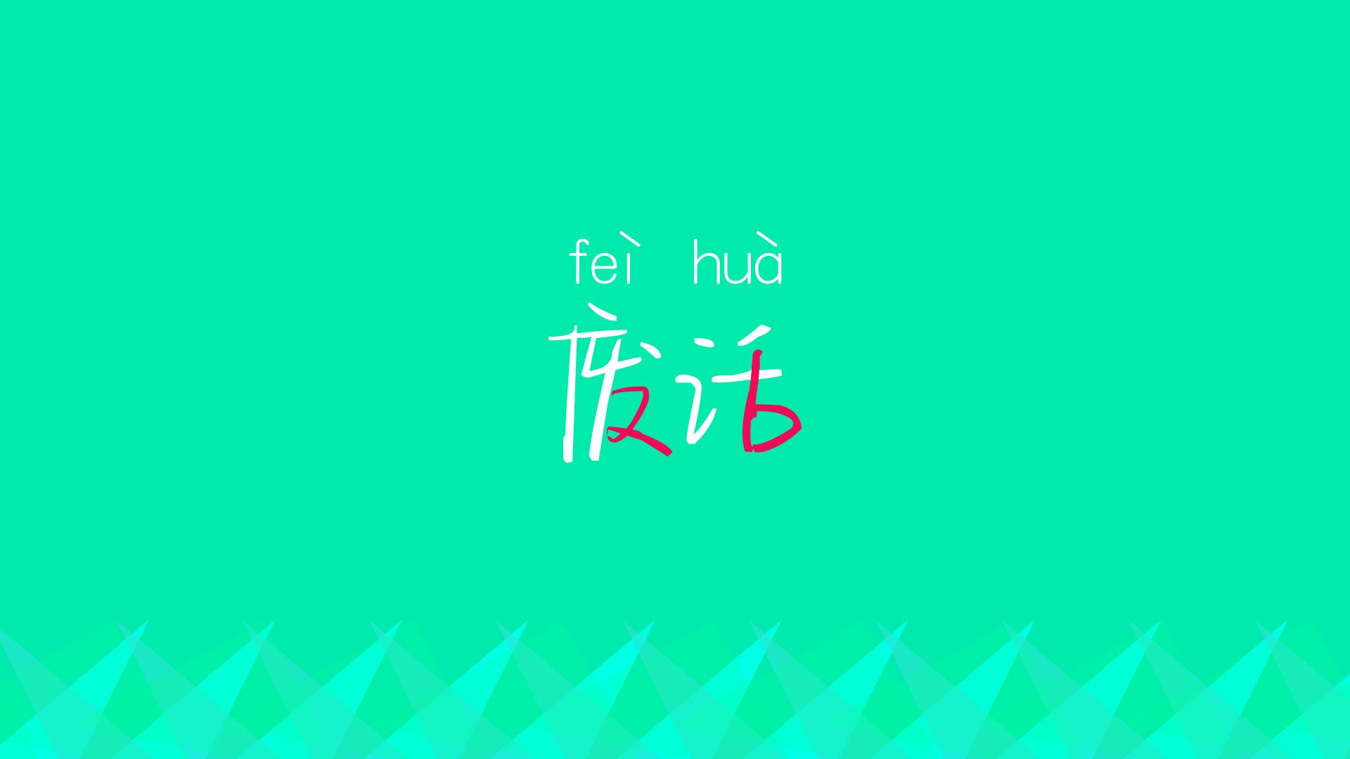 苦心研究对手，制定战术，获得胜利关键，苦心钻研
